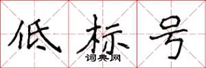 侯登峰低標號楷書怎么寫