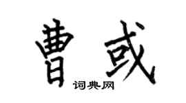 何伯昌曹或楷書個性簽名怎么寫