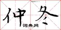 周炳元仲冬楷書怎么寫