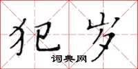 黃華生犯歲楷書怎么寫