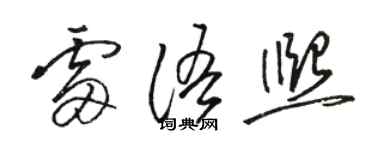 駱恆光雷語熙草書個性簽名怎么寫