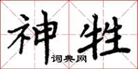 周炳元神牲楷書怎么寫