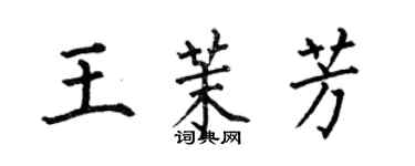 何伯昌王茉芳楷書個性簽名怎么寫