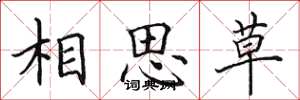 田英章相思草楷書怎么寫