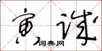 王冬齡寅誠草書怎么寫