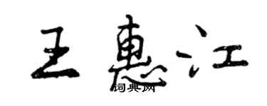 曾慶福王惠江行書個性簽名怎么寫