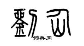 曾慶福劉仙篆書個性簽名怎么寫