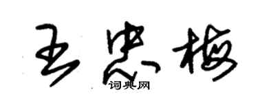 朱錫榮王忠梅草書個性簽名怎么寫