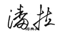 駱恆光潘拉草書個性簽名怎么寫