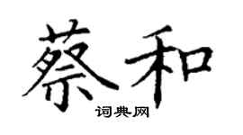 丁謙蔡和楷書個性簽名怎么寫