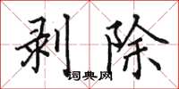 田英章剝除楷書怎么寫