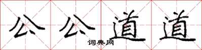 袁強公公道道楷書怎么寫