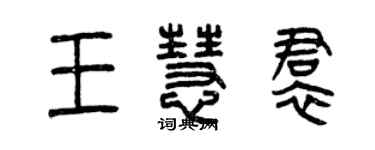 曾慶福王慧裙篆書個性簽名怎么寫