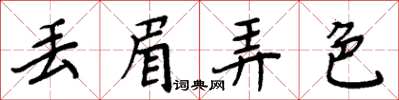 周炳元丟眉弄色楷書怎么寫