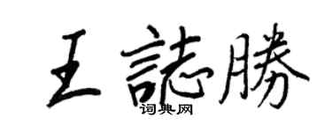 王正良王志勝行書個性簽名怎么寫