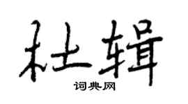 曾慶福杜輯行書個性簽名怎么寫