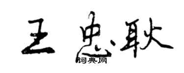 曾慶福王忠耿行書個性簽名怎么寫