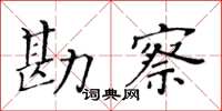 黃華生勘察楷書怎么寫