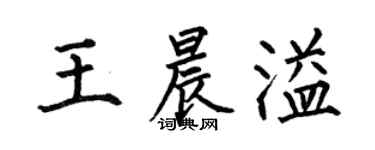 何伯昌王晨溢楷書個性簽名怎么寫