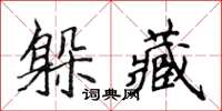 侯登峰躲藏楷書怎么寫