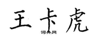 何伯昌王卡虎楷書個性簽名怎么寫