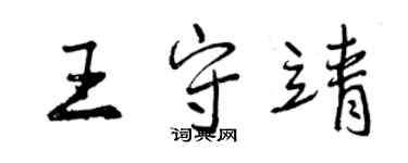 曾慶福王守靖行書個性簽名怎么寫
