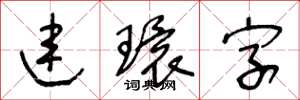 王冬齡連環字草書怎么寫