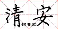 何伯昌清安楷書怎么寫