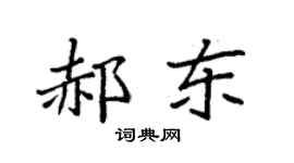 袁強郝東楷書個性簽名怎么寫