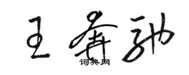 駱恆光王賓士草書個性簽名怎么寫