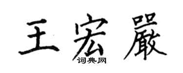 何伯昌王宏嚴楷書個性簽名怎么寫