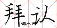 駱恆光拜認楷書怎么寫