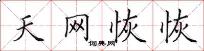 田英章天網恢恢楷書怎么寫