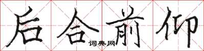 駱恆光後合前仰楷書怎么寫