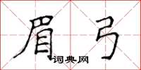 侯登峰眉弓楷書怎么寫