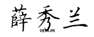 丁謙薛秀蘭楷書個性簽名怎么寫