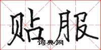 駱恆光貼服楷書怎么寫