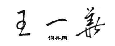 駱恆光王一華草書個性簽名怎么寫