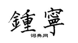 何伯昌鍾寧楷書個性簽名怎么寫