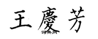 何伯昌王慶芳楷書個性簽名怎么寫
