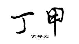曾慶福丁甲行書個性簽名怎么寫