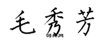 何伯昌毛秀芳楷書個性簽名怎么寫