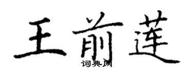 丁謙王前蓮楷書個性簽名怎么寫