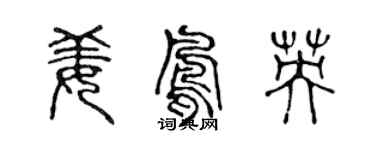 陳聲遠姜鳳英篆書個性簽名怎么寫