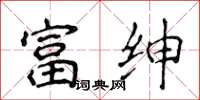 侯登峰富紳楷書怎么寫