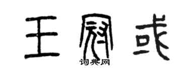 曾慶福王冠或篆書個性簽名怎么寫