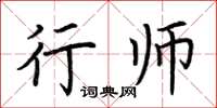 荊霄鵬行師楷書怎么寫