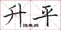 駱恆光昇平楷書怎么寫