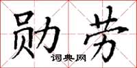 丁謙勳勞楷書怎么寫