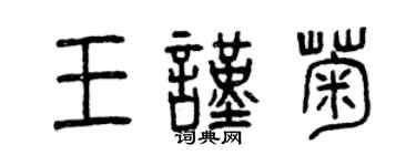 曾慶福王謹菊篆書個性簽名怎么寫